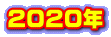 2020年