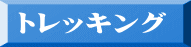 会山行(一般)