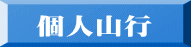 会山行(一般)