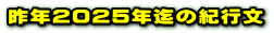 昨年(2024年)迄の山行紀行文です