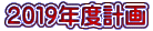 2019年度計画