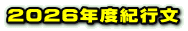 今年(2025年)の山行紀行文